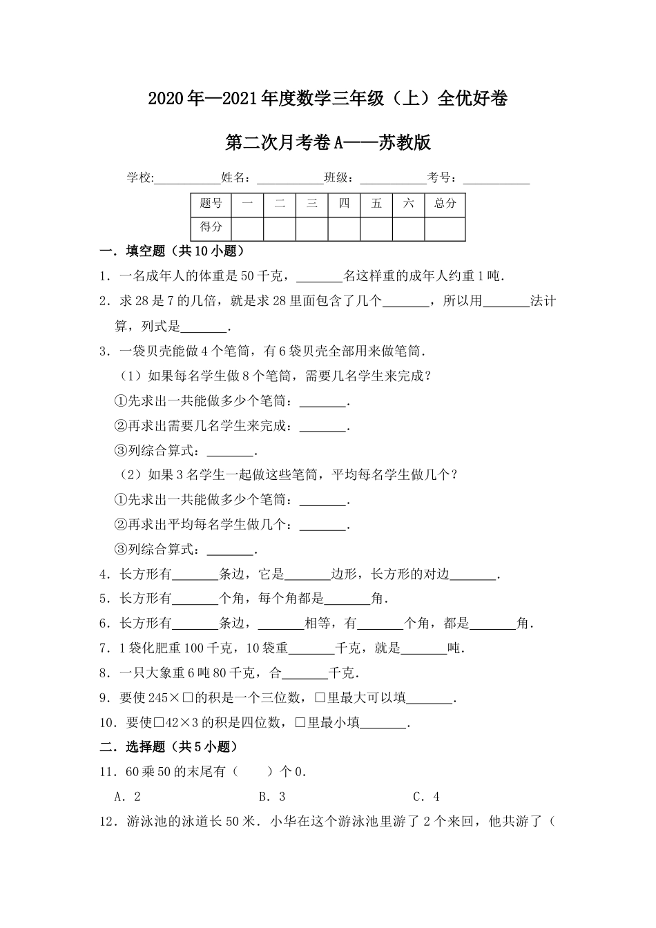 【月考】数学三年级（上）全优好卷第二次月考卷a——苏教版（含答案）.docx_第1页