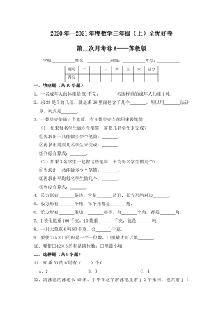 【月考】数学三年级（上）全优好卷第二次月考卷a——苏教版（含答案）.docx