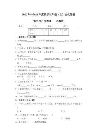 【月考】数学三年级（上）全优好卷第二次月考卷b——苏教版（含答案）.docx