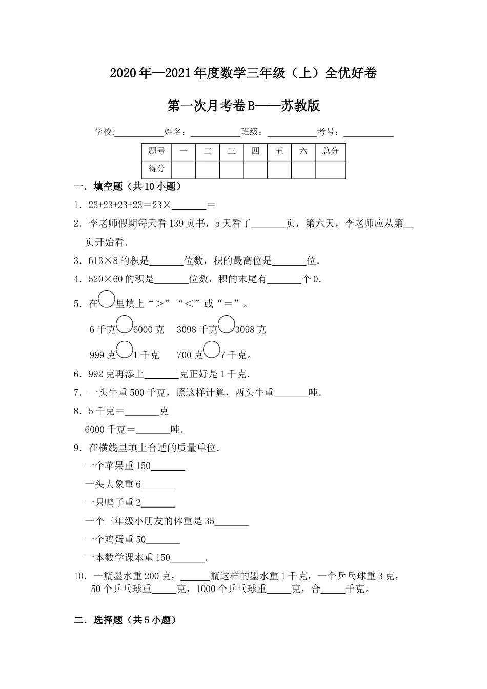 【月考】数学三年级（上）全优好卷第一次月考卷b——苏教版（含答案）.docx_第1页