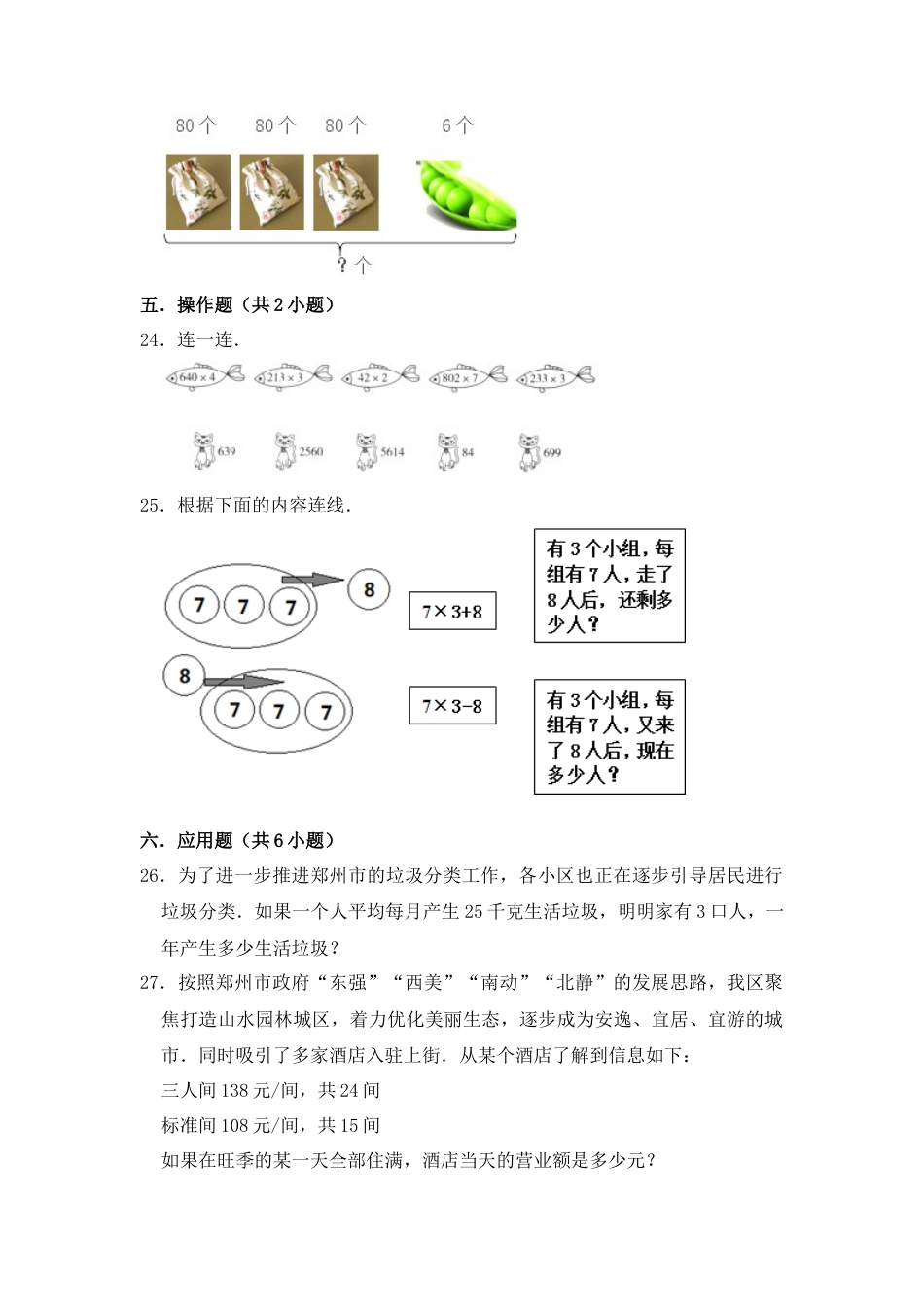 【月考】数学三年级（上）全优好卷第一次月考卷b——苏教版（含答案）.docx_第3页