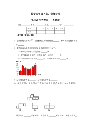 【月考】数学四年级（上）全优好卷第二次月考卷b——苏教版（含答案）.docx