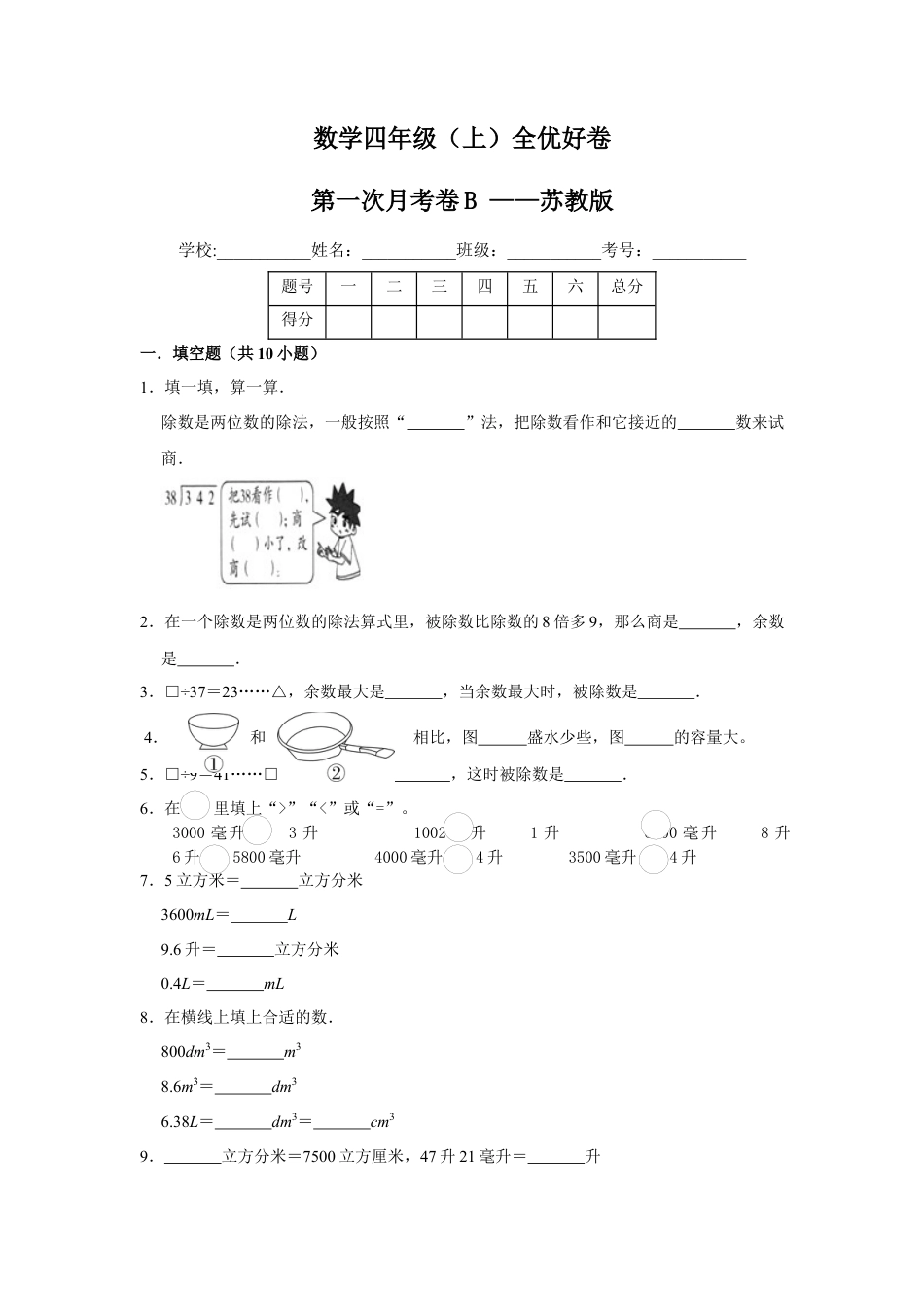 【月考】数学四年级（上）全优好卷第一次月考卷b——苏教版（含答案）.docx_第1页