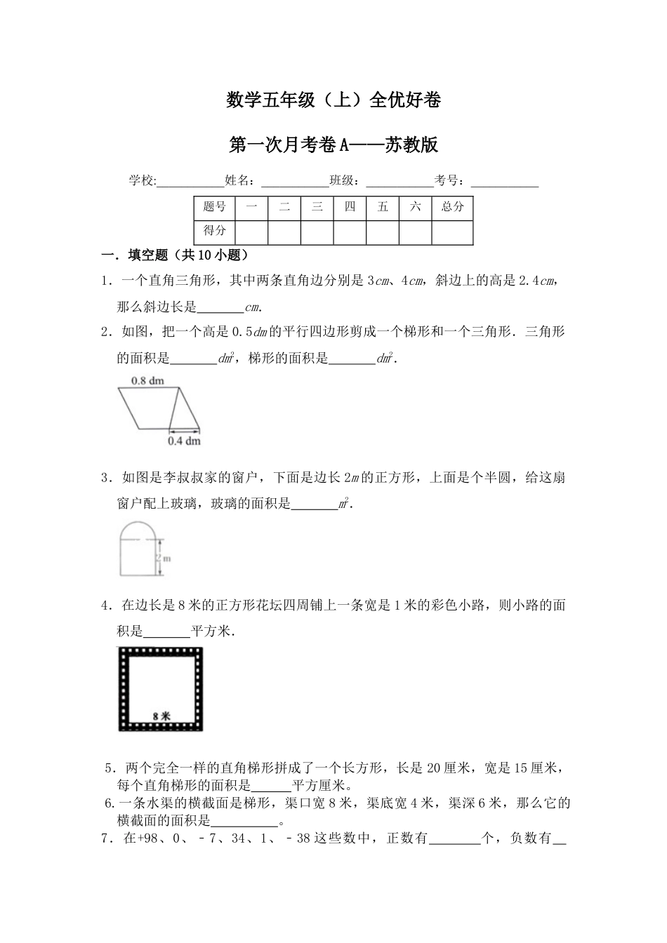 【月考】数学五年级（上）全优好卷第一次月考卷a——苏教版（含答案）.docx_第1页