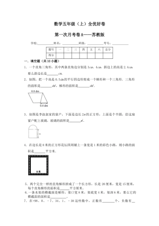 【月考】数学五年级（上）全优好卷第一次月考卷a——苏教版（含答案）.docx