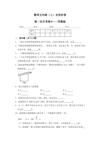 【月考】数学五年级（上）全优好卷第一次月考卷b——苏教版（含答案）.docx