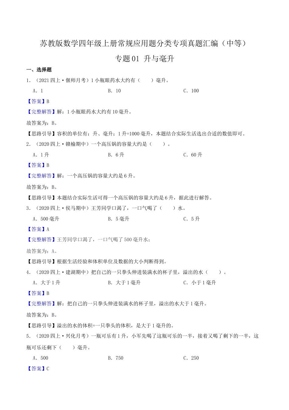 【中等卷】01《升与毫升》四年级数学上册（解析）苏教版.docx_第1页