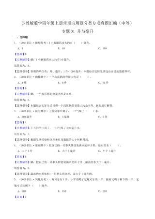 【中等卷】01《升与毫升》四年级数学上册（解析）苏教版.docx