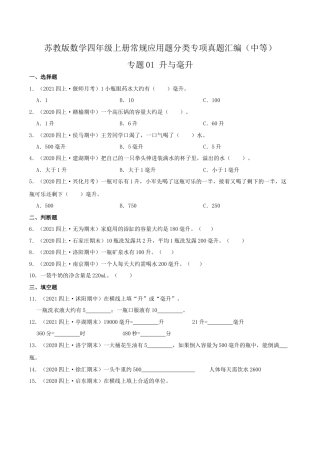 【中等卷】01《升与毫升》四年级数学上册（原卷）苏教版.docx