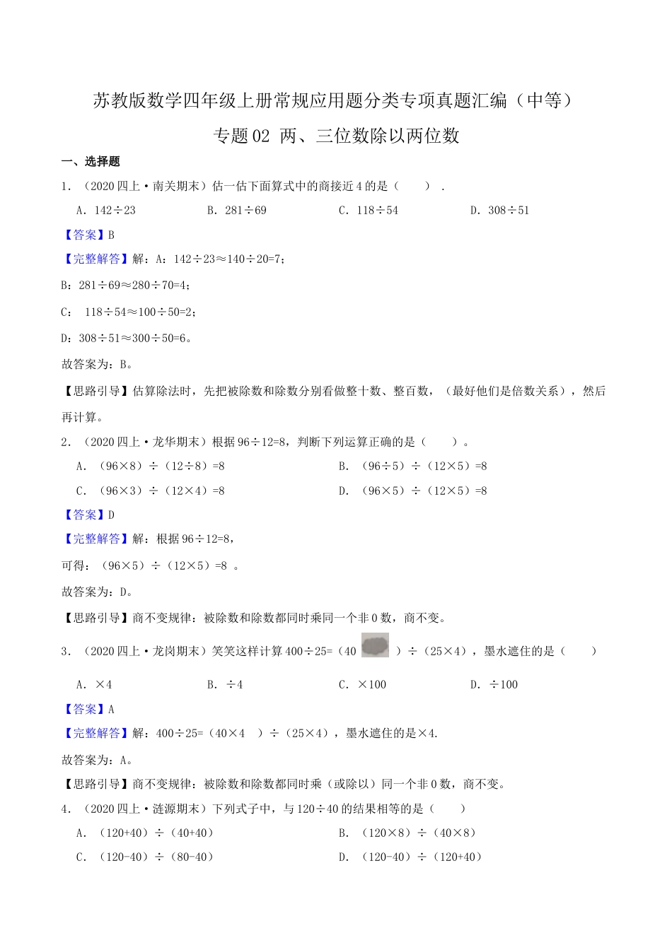 【中等卷】02《两、三位数除以两位数》四年级数学上册（解析）苏教版.docx_第1页