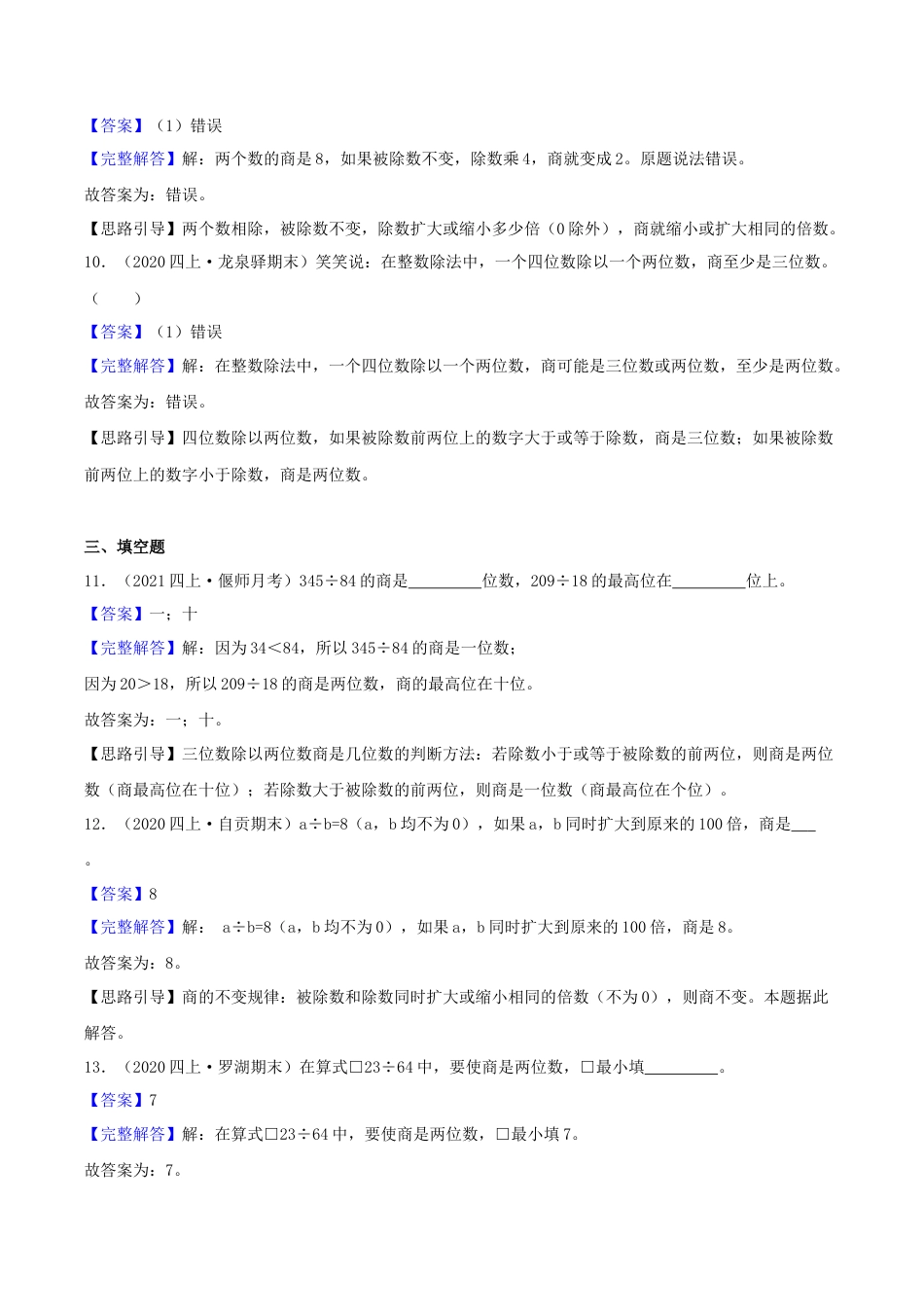 【中等卷】02《两、三位数除以两位数》四年级数学上册（解析）苏教版.docx_第3页