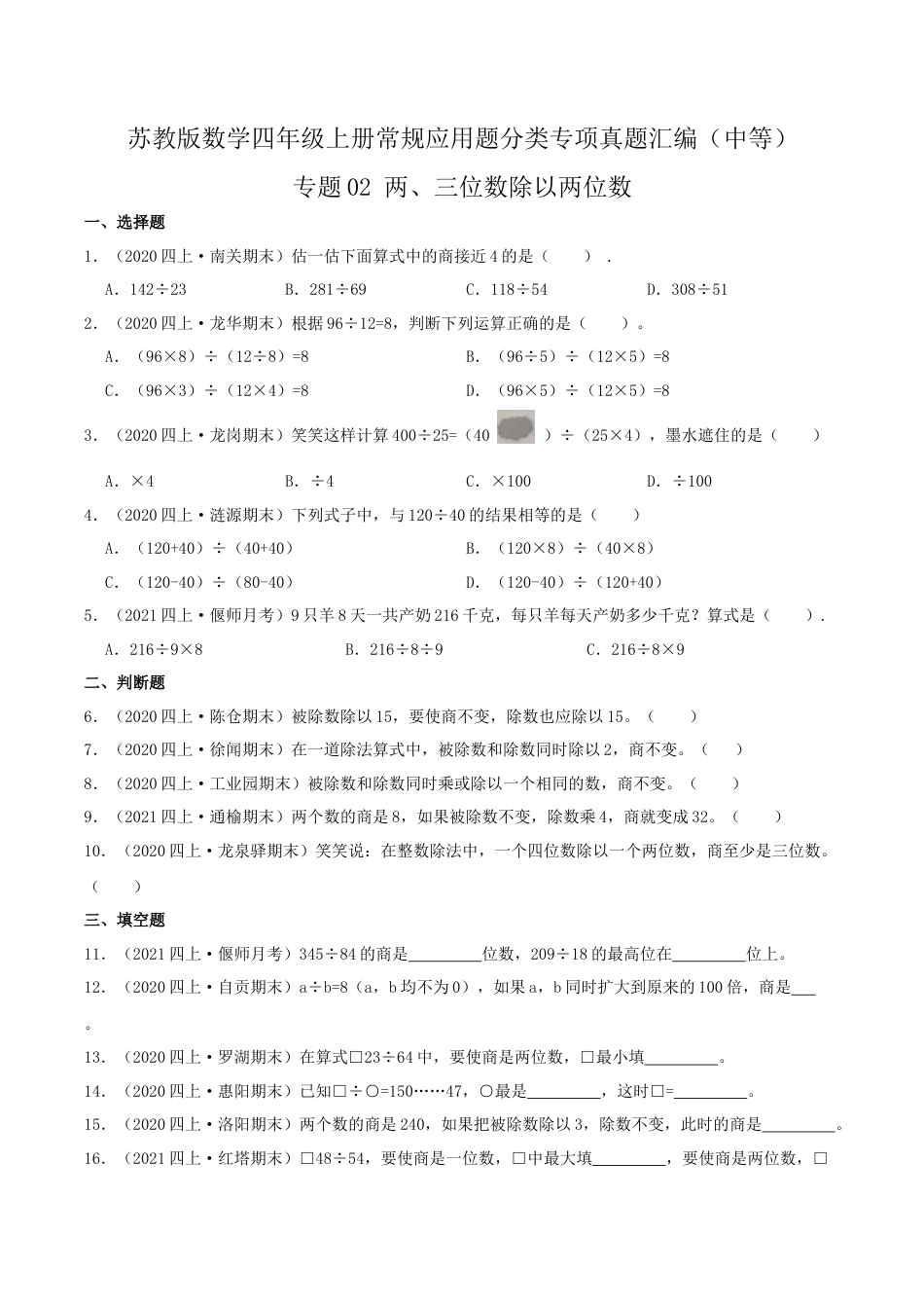 【中等卷】02《两、三位数除以两位数》四年级数学上册（原卷）苏教版.docx_第1页