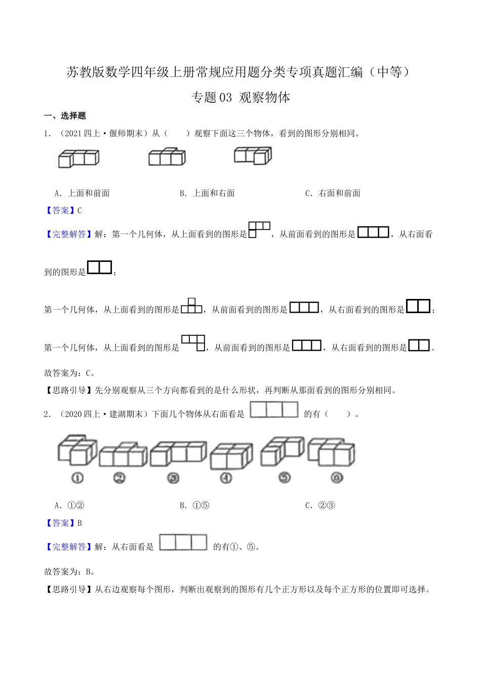 【中等卷】03《观察物体》四年级数学上册（解析）苏教版.docx_第1页