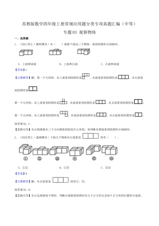 【中等卷】03《观察物体》四年级数学上册（解析）苏教版.docx