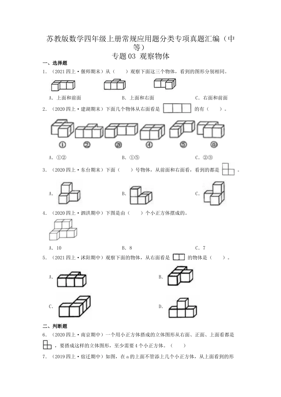 【中等卷】03《观察物体》四年级数学上册（原卷）苏教版.docx_第1页
