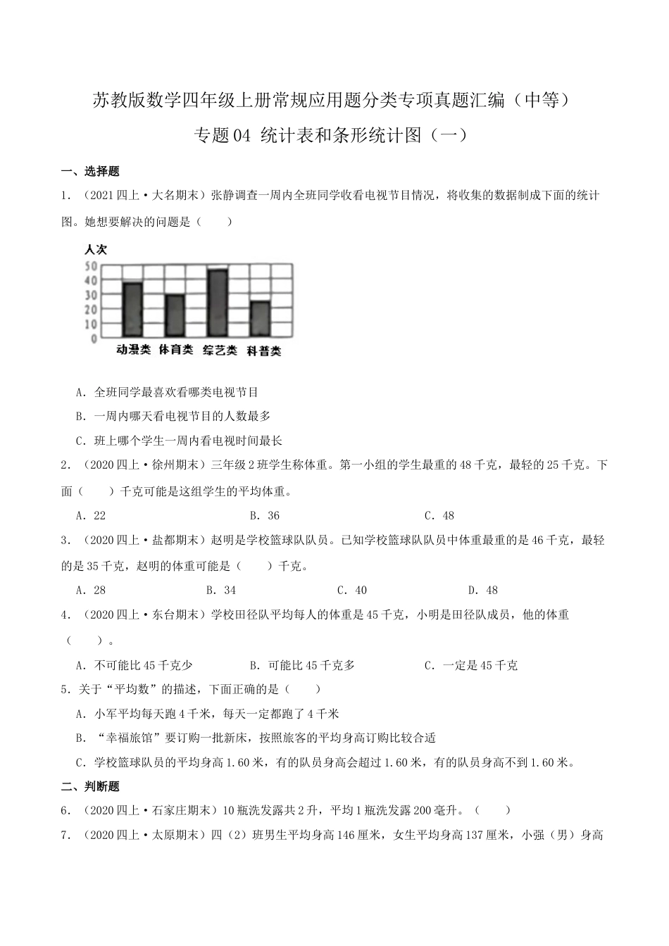 【中等卷】04《统计表和条形统计图（一）》四年级数学上册（原卷）苏教版.docx_第1页