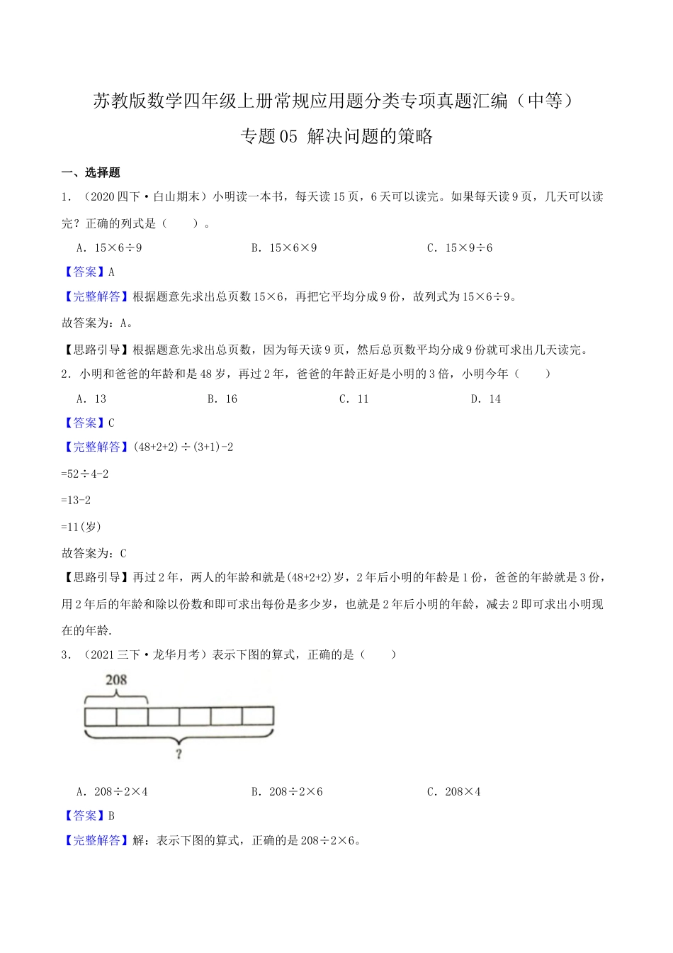 【中等卷】05《解决问题的策略》四年级数学上册（解析）苏教版.docx_第1页
