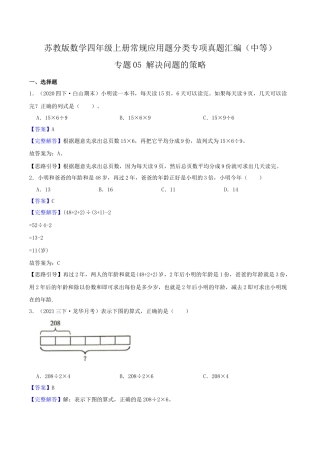 【中等卷】05《解决问题的策略》四年级数学上册（解析）苏教版.docx