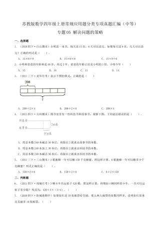 【中等卷】05《解决问题的策略》四年级数学上册（原卷）苏教版.docx