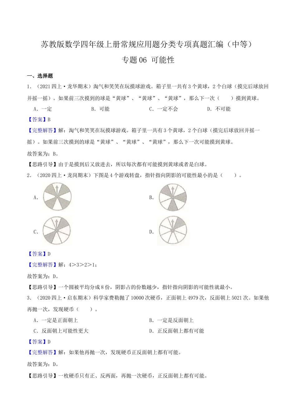 【中等卷】06《可能性 》四年级数学上册（解析）苏教版.docx_第1页