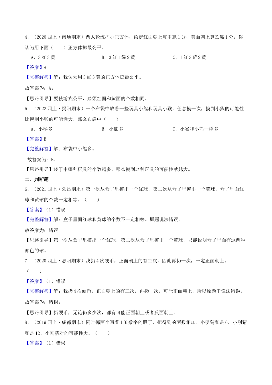 【中等卷】06《可能性 》四年级数学上册（解析）苏教版.docx_第2页