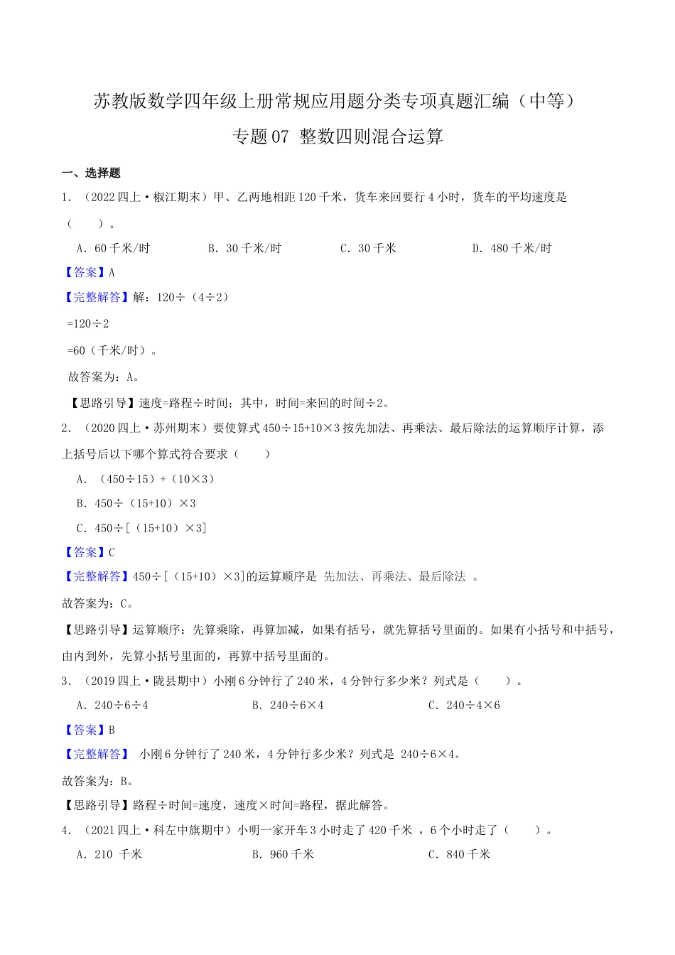【中等卷】07《整数四则混合运算 》四年级数学上册（解析）苏教版.docx_第1页