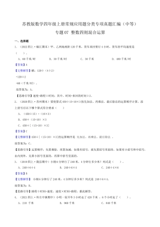 【中等卷】07《整数四则混合运算 》四年级数学上册（解析）苏教版.docx