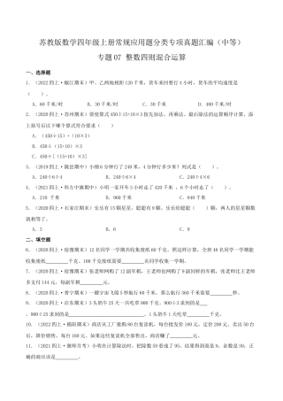 【中等卷】07《整数四则混合运算 》四年级数学上册（原卷）苏教版.docx