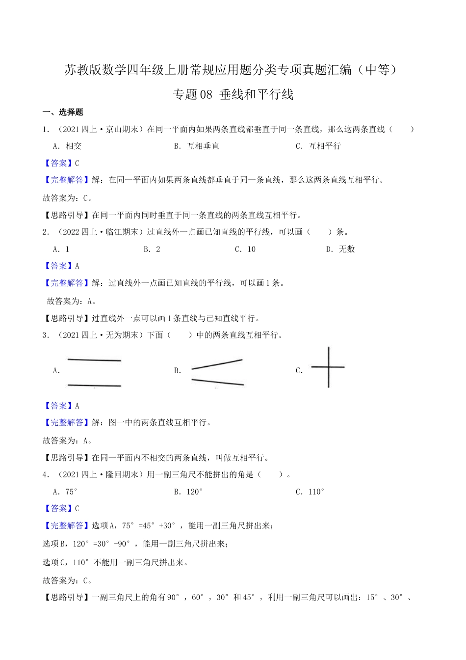 【中等卷】08《垂线和平行线》四年级数学上册（解析）苏教版.docx_第1页