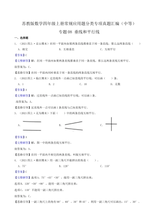 【中等卷】08《垂线和平行线》四年级数学上册（解析）苏教版.docx