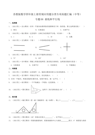 【中等卷】08《垂线和平行线》四年级数学上册（原卷）苏教版.docx