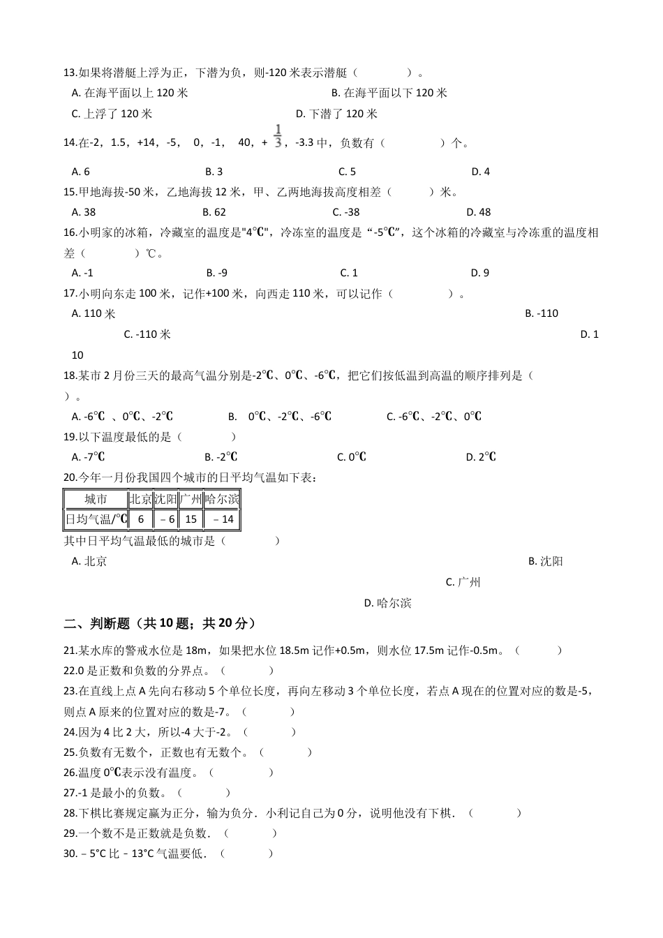 【专项训练】小学数学五年级上册（负数的初步认识）（含答案、含解析）苏教版.docx_第2页