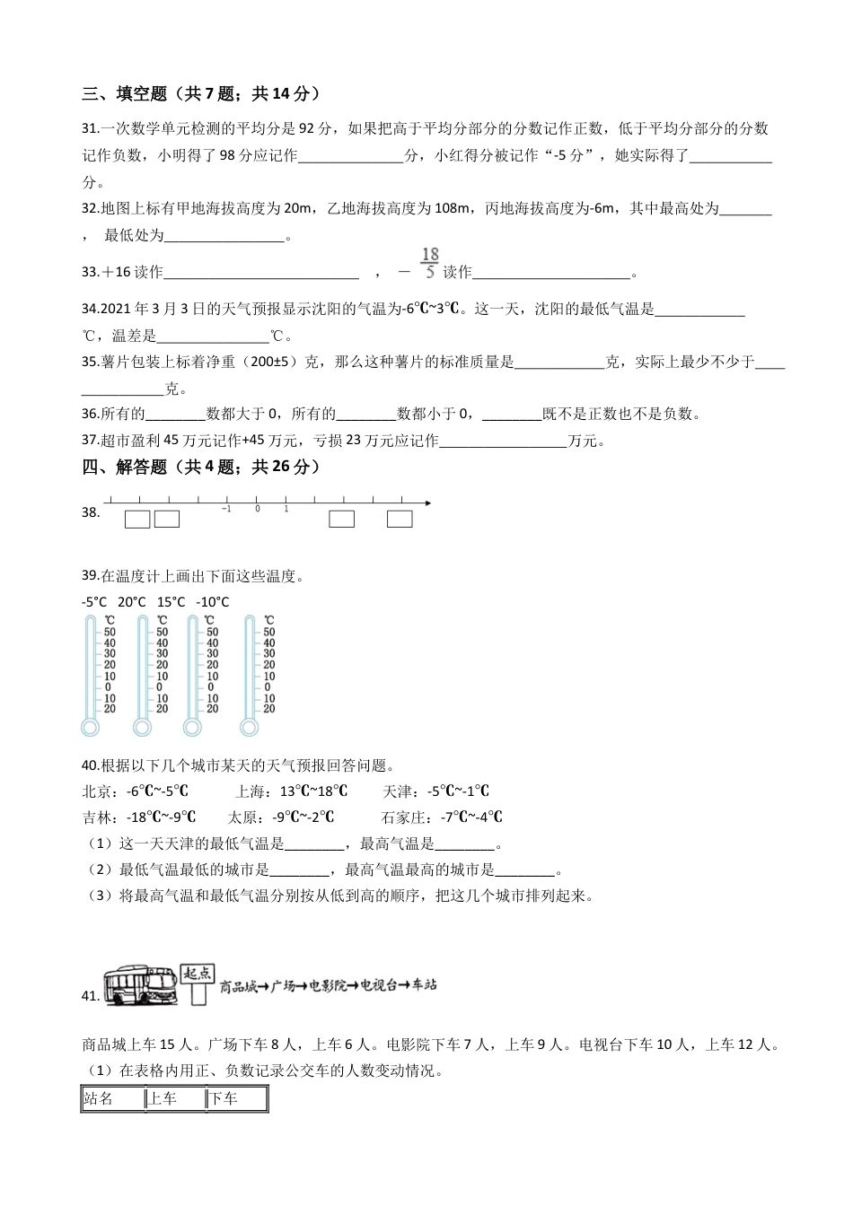 【专项训练】小学数学五年级上册（负数的初步认识）（含答案、含解析）苏教版.docx_第3页