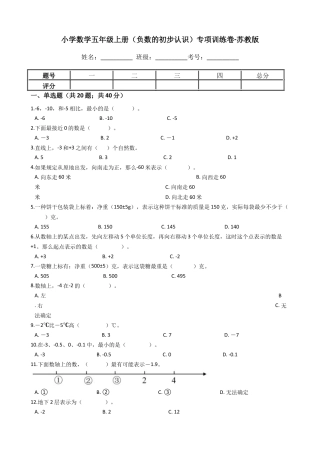 【专项训练】小学数学五年级上册（负数的初步认识）（含答案、含解析）苏教版.docx