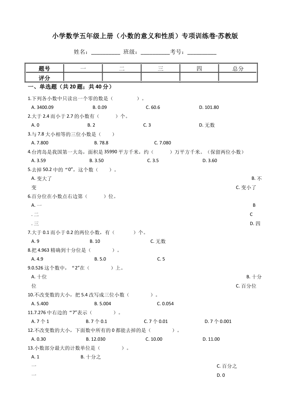 【专项训练】小学数学五年级上册（小数的意义和性质）（含答案、含解析）苏教版.docx_第1页