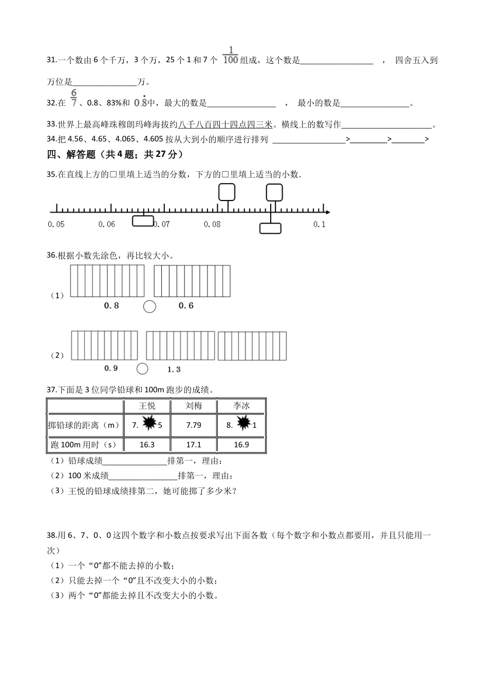 【专项训练】小学数学五年级上册（小数的意义和性质）（含答案、含解析）苏教版.docx_第3页