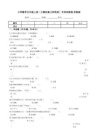 【专项训练】小学数学五年级上册（小数的意义和性质）（含答案、含解析）苏教版.docx