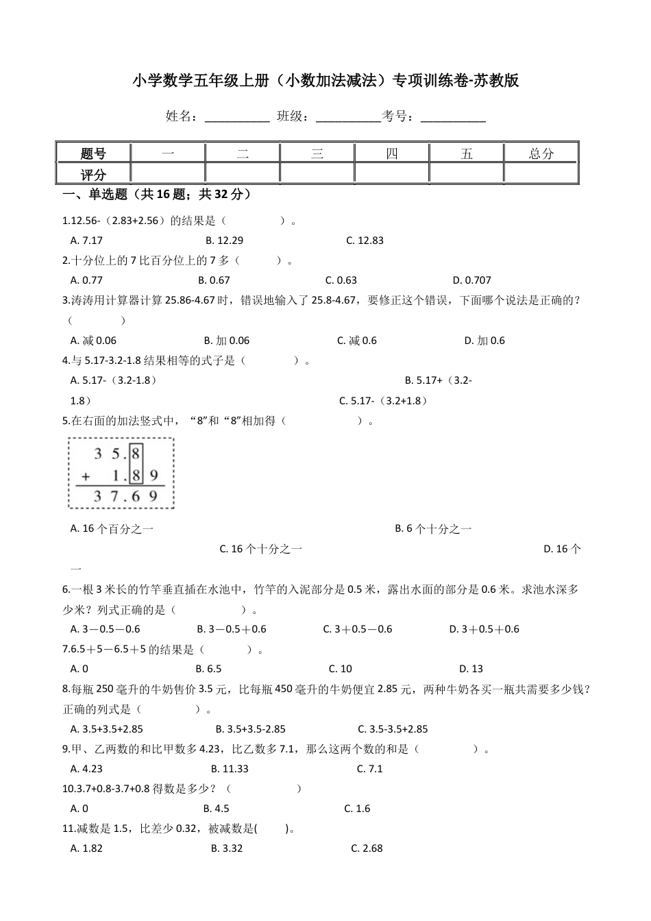 【专项训练】小学数学五年级上册（小数加法和减法）（含答案、含解析）苏教版.docx_第1页