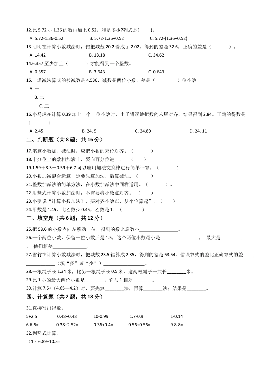【专项训练】小学数学五年级上册（小数加法和减法）（含答案、含解析）苏教版.docx_第2页
