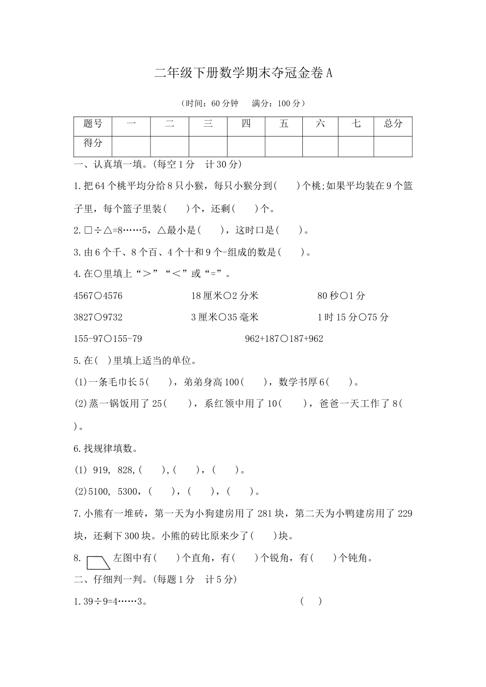 【综合练习】二年级下册数学期末夺冠金卷A（苏教版，含答案）.docx_第1页