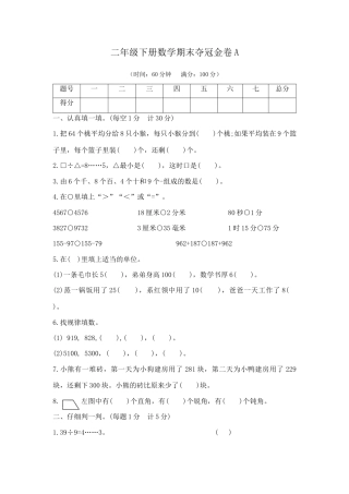【综合练习】二年级下册数学期末夺冠金卷A（苏教版，含答案）.docx