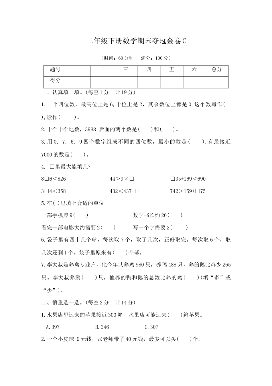 【综合练习】二年级下册数学期末夺冠金卷C（苏教版，含答案）.docx_第1页