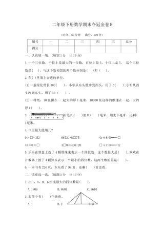 【综合练习】二年级下册数学期末夺冠金卷E（苏教版，含答案）.docx