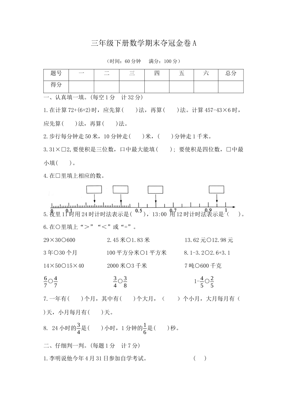 【综合练习】三年级下册数学期末夺冠金卷A（苏教版，含答案）.docx_第1页