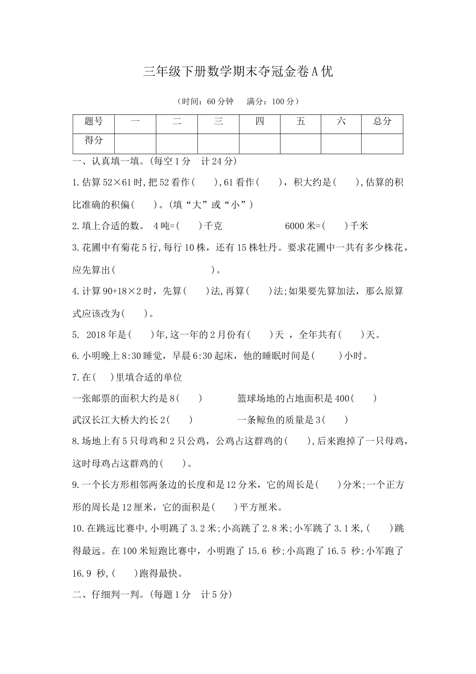 【综合练习】三年级下册数学期末夺冠金卷A优（苏教版，含答案）.docx_第1页