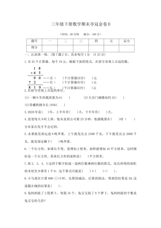 【综合练习】三年级下册数学期末夺冠金卷B（苏教版，含答案）.docx