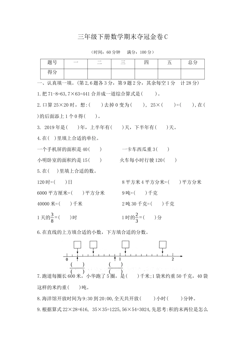 【综合练习】三年级下册数学期末夺冠金卷C（苏教版，含答案）.docx_第1页