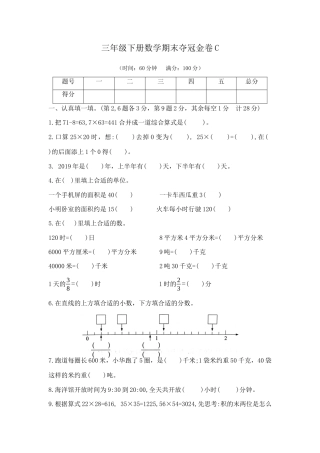 【综合练习】三年级下册数学期末夺冠金卷C（苏教版，含答案）.docx