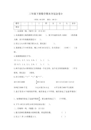 【综合练习】三年级下册数学期末夺冠金卷D（苏教版，含答案）.docx