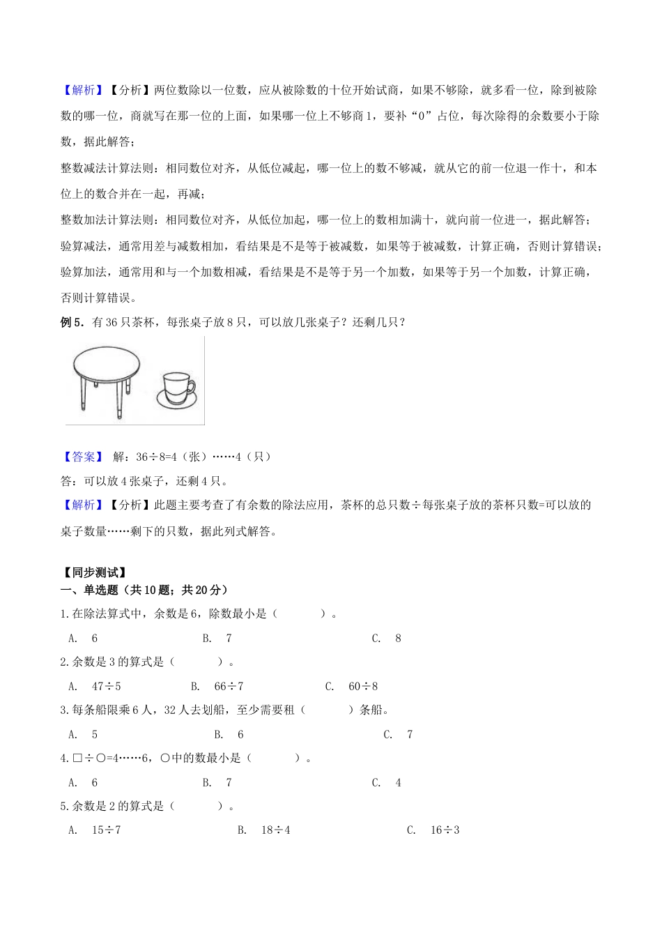 【综合练习】苏教版二年级下册数学期末复习专题讲义（知识点归纳+典例讲解+同步测试）-1.有余数的除法.docx_第3页